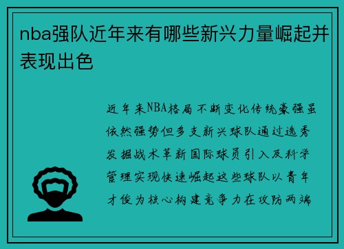 nba强队近年来有哪些新兴力量崛起并表现出色