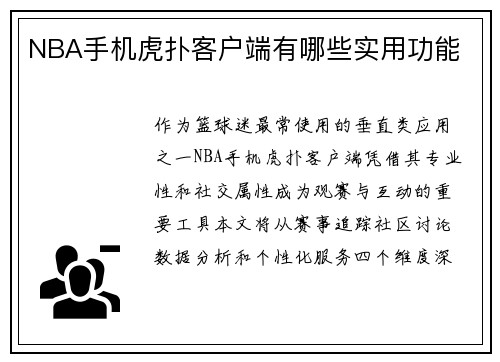 NBA手机虎扑客户端有哪些实用功能